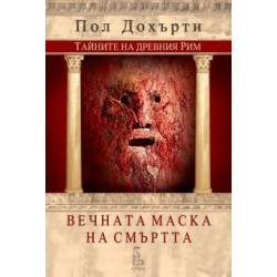 Вечната маска на смъртта