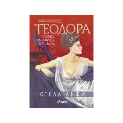 Теодора. Актриса, императрица, куртизанка