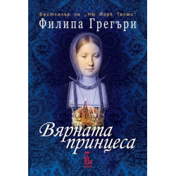 Вярната принцеса