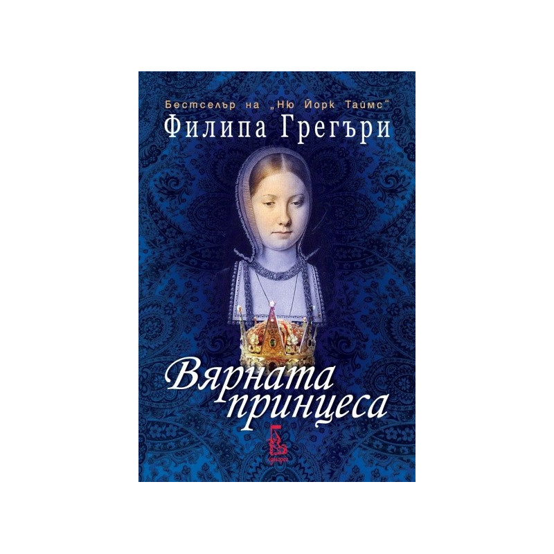 Вярната принцеса