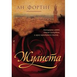 Жулиета