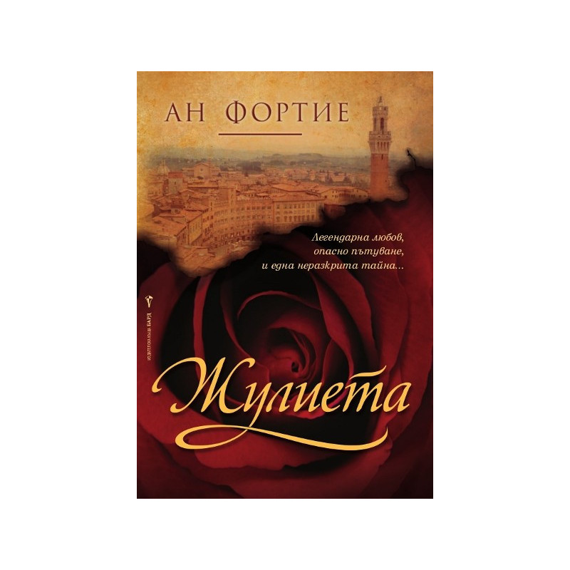 Жулиета