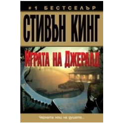 Играта на Джералд