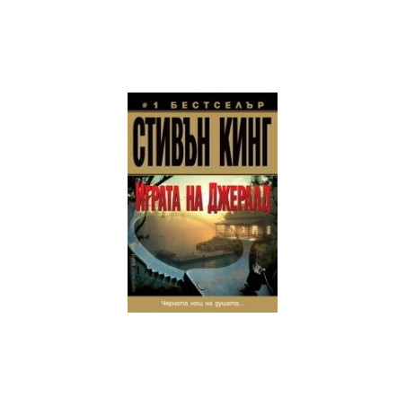 Играта на Джералд