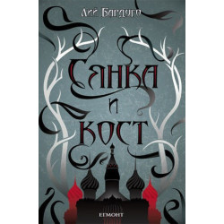 Гриша - книга 1: Сянка и кост