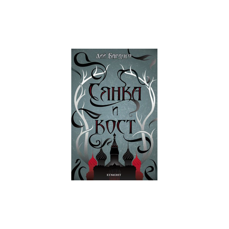 Гриша - книга 1: Сянка и кост