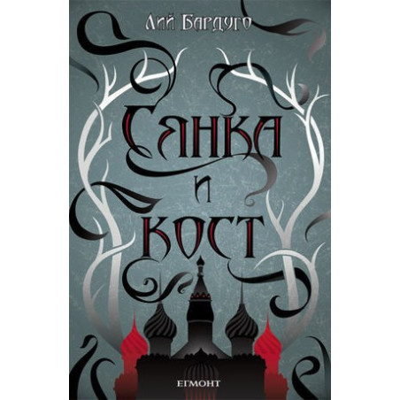 Гриша - книга 1: Сянка и кост