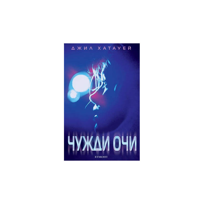 Чужди очи - книга 1
