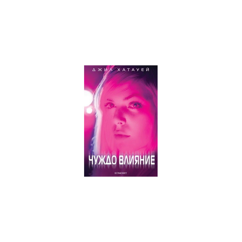 Чуждо влияние - книга 2