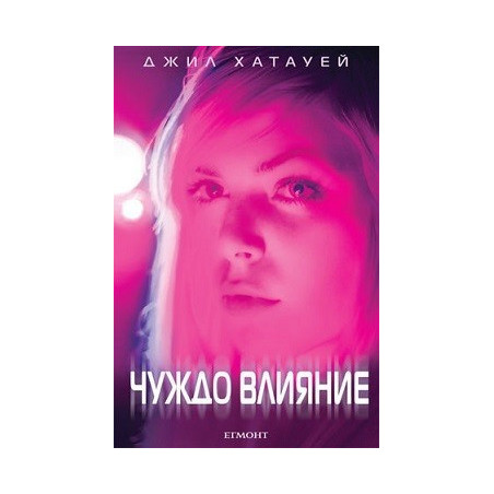 Чуждо влияние - книга 2