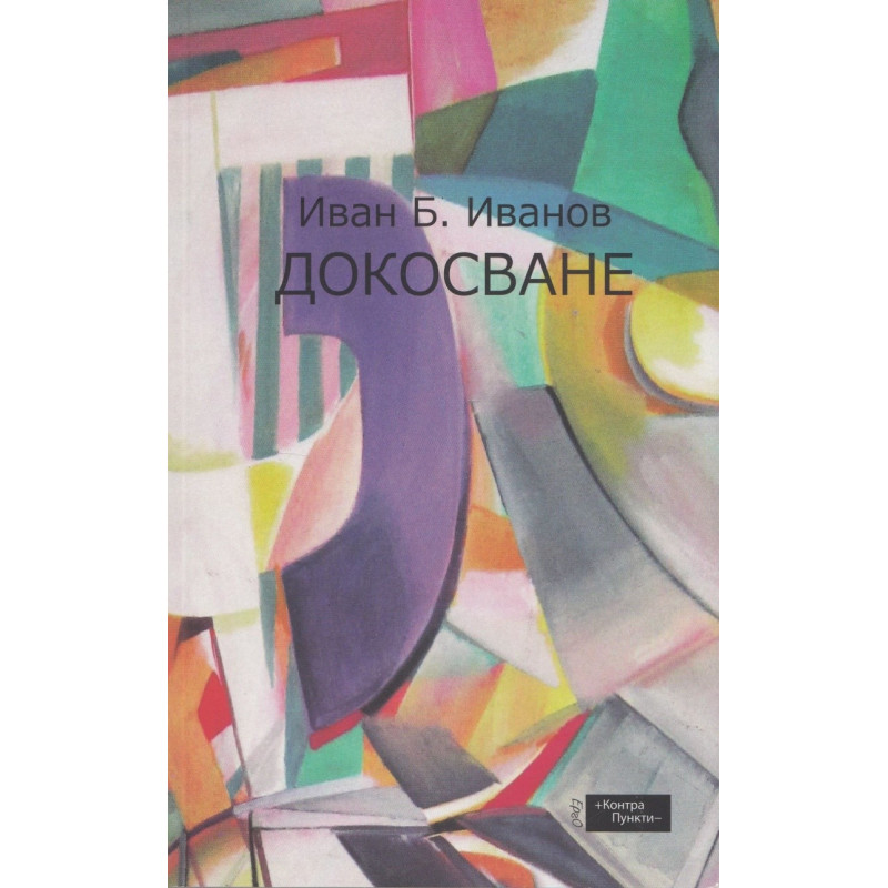 Докосване