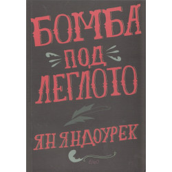 Бомба под леглото