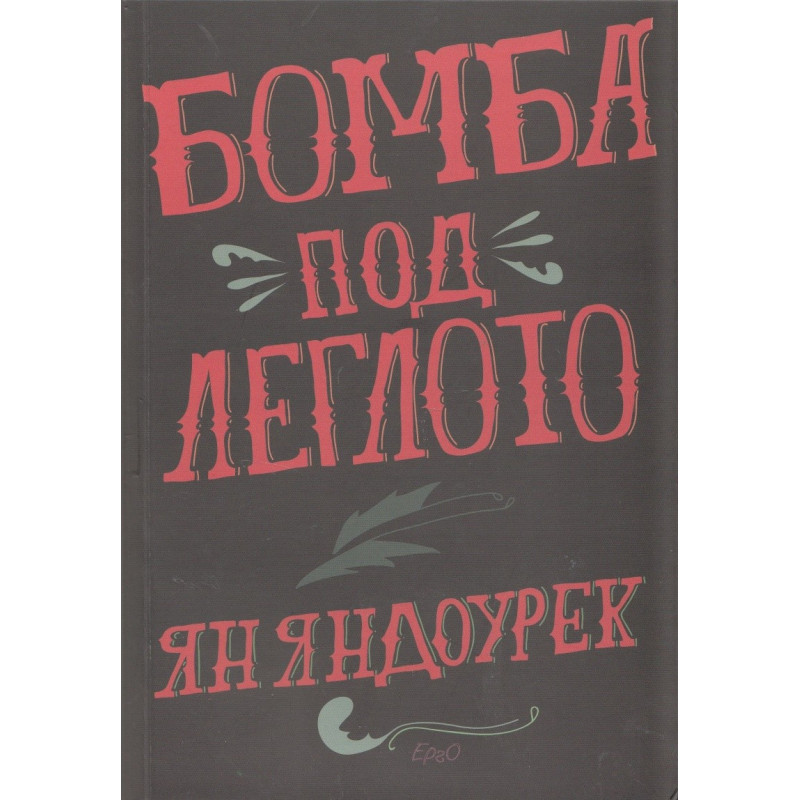 Бомба под леглото