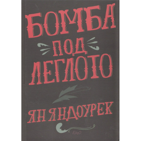 Бомба под леглото