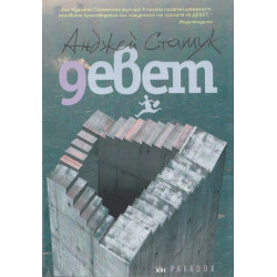 Девет