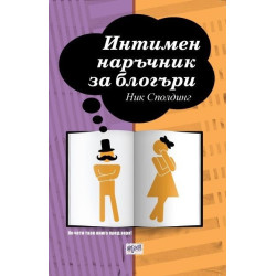 Интимен наръчник за блогъри