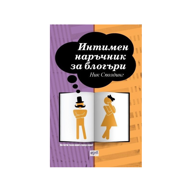 Интимен наръчник за блогъри