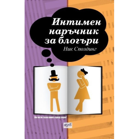 Интимен наръчник за блогъри