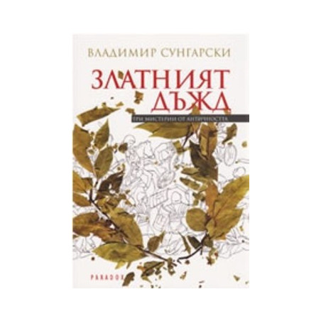 Златният дъжд