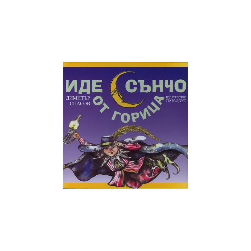 Иде Сънчо от горица