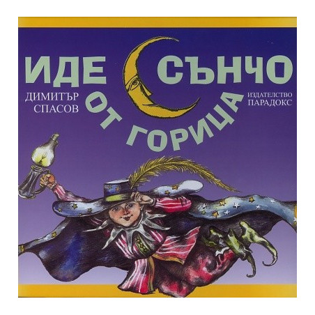 Иде Сънчо от горица