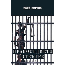 Правосъдието отвътре