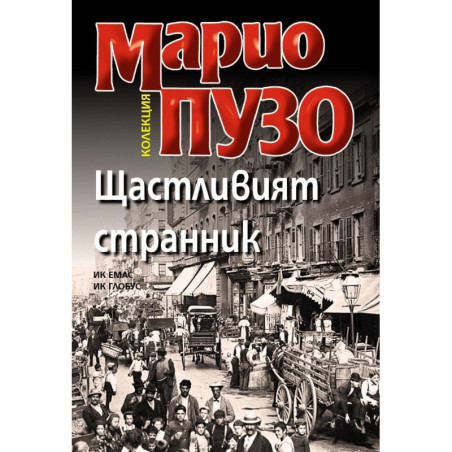 Щастливият странник