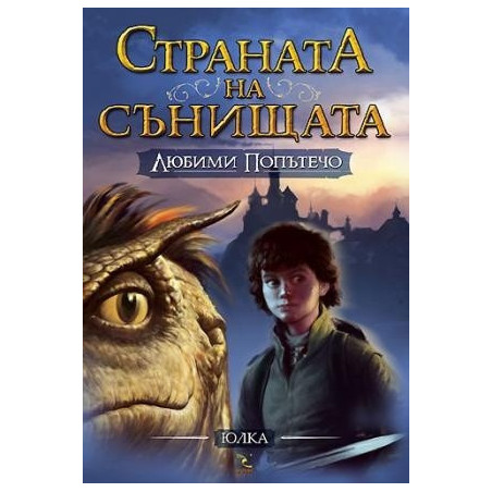 Страната на сънищата - книга 1: Любими попътечо