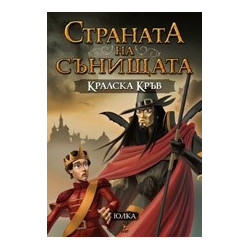 Страната на сънищата - книга 2: Кралска кръв