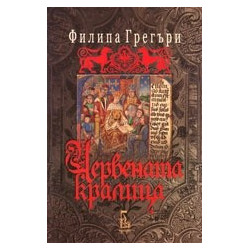 Червената кралица