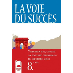 La Voie Du Succès: Учебно помагало за успешна подготовка за външно оценяване по френски език за 8. клас