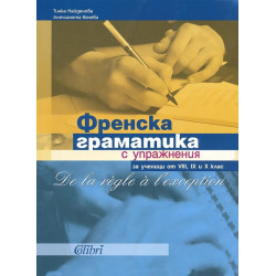 Френска граматика с упражнения за ученици от 8., 9. и 10. клас