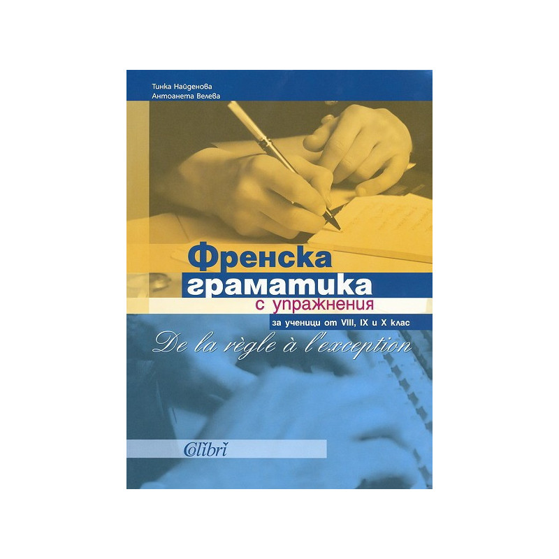 Френска граматика с упражнения за ученици от 8., 9. и 10. клас