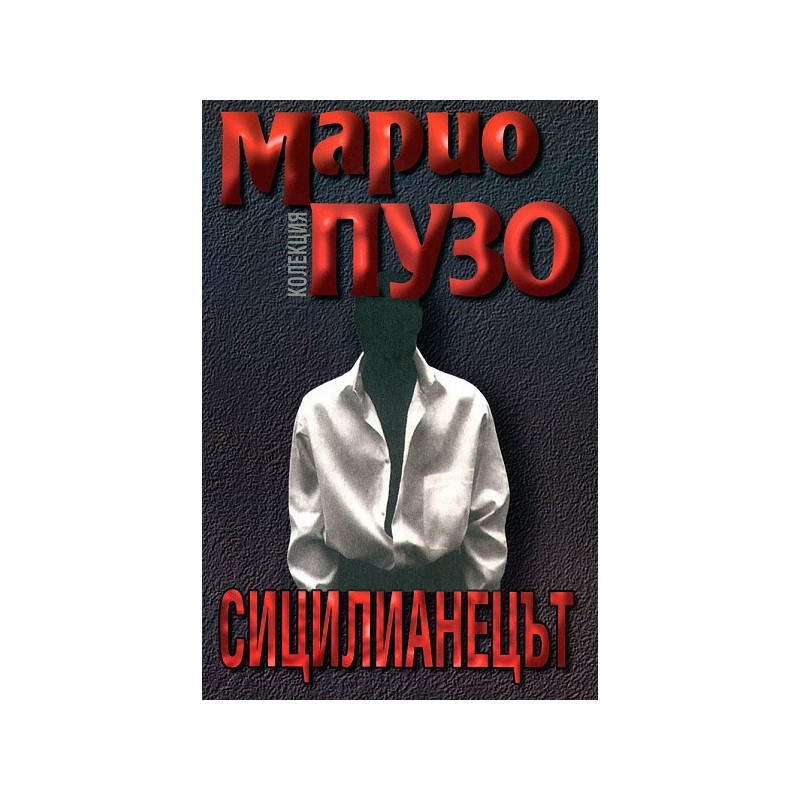 Сицилианецът