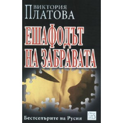 Ешафодът на забравата