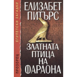 Златната птица на Фараона