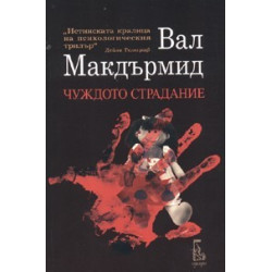 Чуждото страдание