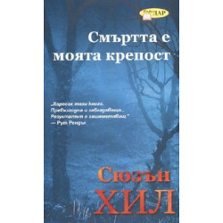 Смъртта е моята крепост