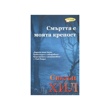 Смъртта е моята крепост