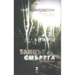 Танцът на смъртта