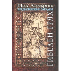 Гибелен грях