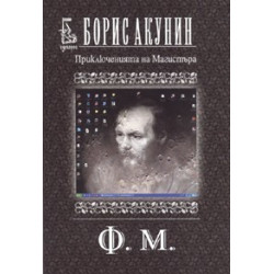 Приключенията на Магистъра: Ф.М.