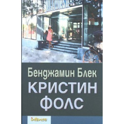 Кристин Фолс