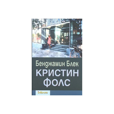 Кристин Фолс