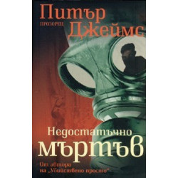 Недостатъчно мъртъв