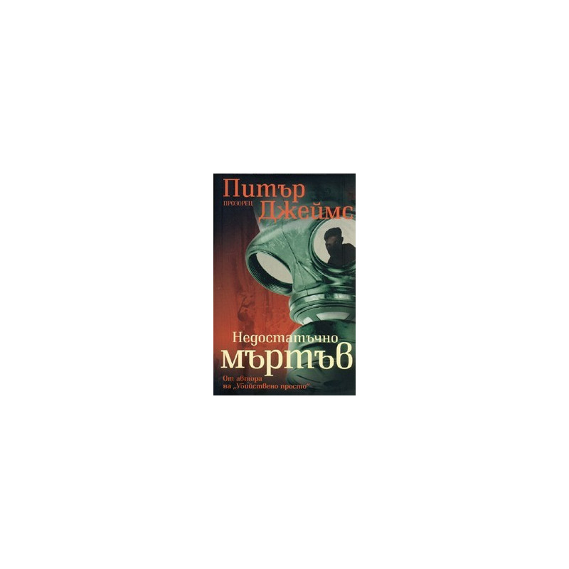 Недостатъчно мъртъв