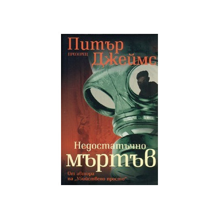 Недостатъчно мъртъв