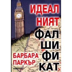 Идеалният фалшификат