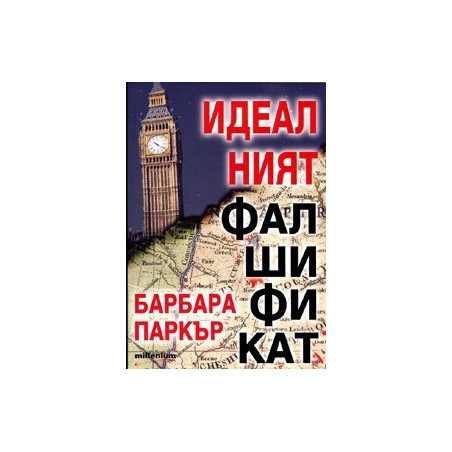 Идеалният фалшификат