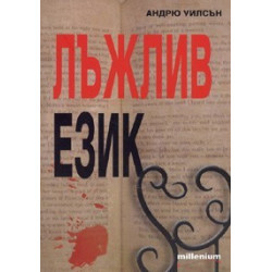 Лъжлив език